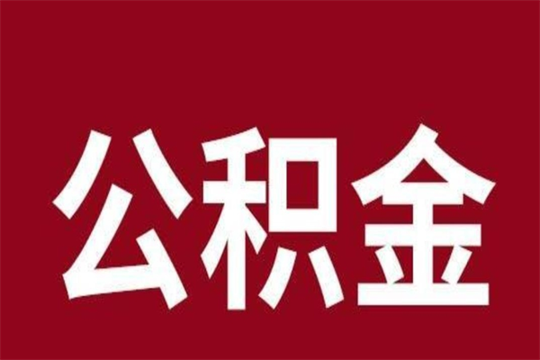 海安公积金取了有什么影响（住房公积金取了有什么影响吗）