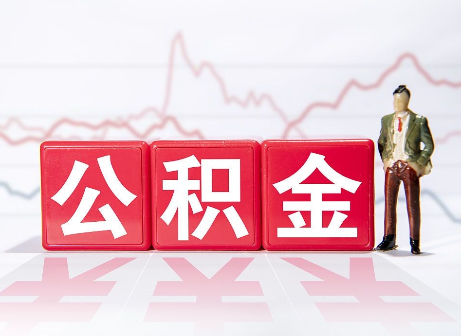 海安公积金怎么才能提出来（如何提取住房公积金的钱?）
