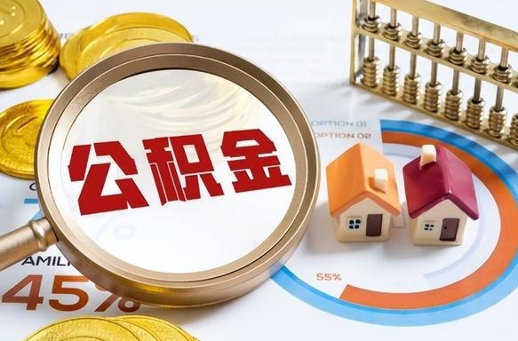 海安离开公积金如何取出来（离开单位住房公积金可以取出来吗）